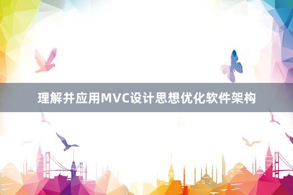 理解并应用MVC设计思想优化软件架构