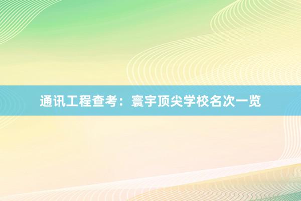 通讯工程查考：寰宇顶尖学校名次一览